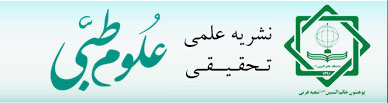 نشریه علمی تحقیقی علوم طبی