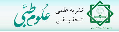 نشریه علمی تحقیقی علوم طبی